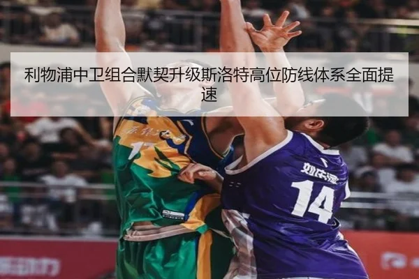 利物浦中卫组合默契升级斯洛特高位防线体系全面提速